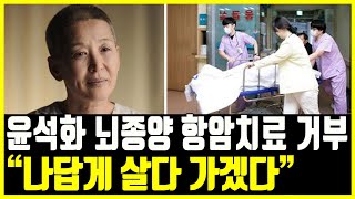 윤석화 뇌종양 근황 투병 끝에 앞니 다 빠지고 항암치료 거부 충격 근황 [upl. by Alpers]