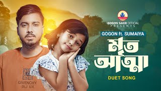 সুমাইয়া ও গগন সাকিব এর নতুন ডুয়েট গান🔥SUMAIYA  GOGON SAKIB  আমার টাকা নেই বলে ওরে তুইও গেলি চলে😭 [upl. by Smith]