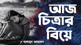 Aj Chitrar Biye  Humayun Ahmed  Audio Book Bangla By Faheem  Full Book  Faheem Noman [upl. by Eulalie]