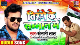 तिरंगे के सम्मान में  Tirange Ke Samman Me  Khesari Lal Yadav  Ashish Verma  Desh Bhakti Songs [upl. by Amle]