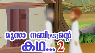 മൂസാ നബി AS ജീവചരിത്രം 2 Quran Stories Malayalam  Prophet Stories Malayalam  Use of education [upl. by Htiekram]