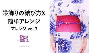 浴衣の帯飾り・飾りひもの結び方【アレンジvol3】自分でできる！簡単な帯飾りの結び方 [upl. by Ycniuqed]