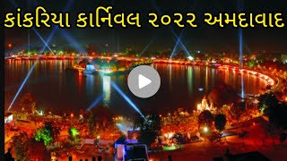 Kankaria Carnival 2022 Lake Activities Celebrations Ahmedabad [upl. by Eiraminot776]