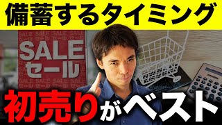 【見逃し厳禁】2024年までに絶対みろ、年始が一番お得に備蓄できる [upl. by Stevena]