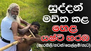 සුද්දන් මවිත කළ හෙළ යෂ්ටි හරඹ 😱 Martial Art LK talent angampora martialarts [upl. by Ellah]