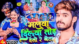 Video  मलवा दिलवा तोड़ देतो रे बेटा  Aashish Yadav  Malwa Dilwa Tod Deto Re  Maghi Song 2024 [upl. by Kirkwood579]