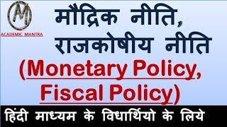 ECO15 मौद्रिक नीति vs राजकोषीय नीति Monetary Policy vs Fiscal Policy Indian Economy in HINDI [upl. by Adnaluoy]