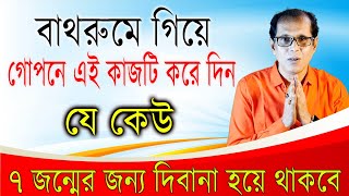 বাথরুমে গিয়ে গোপনে এই কাজটি করে দিন। যে কেউ সাত জন্মের জন্য আপনার দিবানা হয়ে থাকবে [upl. by Lonni529]