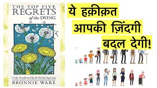 The Top Five Regrets Of The Dying  Hindi Book Summary NidhiVadhera 5minutekakitabigyan Eps28 [upl. by Ahsenit]