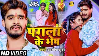 Video  पगला के भेष  AshishYadav का दर्द भरा बेवफाई गाना  Pagla Ke Bhesh  maghi Sad Song 2024 [upl. by Eiramlehcar235]