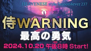 『侍WARNING  最高の勇気』HEAVENESE style episode237 20241020号 [upl. by Nettie]