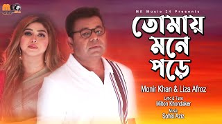 তোমায় মনে পড়ে । Tomay Mone Pore । Monir Khan amp Liza Afroz । New Bangla Romantic Song 2023 [upl. by Eilujna]