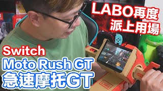 【Switch遊戲】急速摩托GT Moto Rush GT Nintendo Switch遊戲開箱系列318〈羅卡Rocca〉 [upl. by Megdal654]