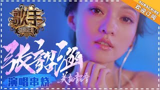 《歌手2018》张韶涵 演唱串烧  用音符化作翅膀的音乐天使  Singer 2018【歌手官方音乐频道】 [upl. by Methuselah647]