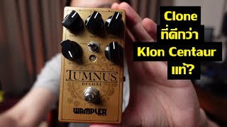 Wampler Tumnus Deluxe  ดีกว่าของแท้อีกหรอ [upl. by Ennayr]