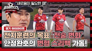 하이라이트 안정환호의 새로운 전술 변형 스리백 실험 매치 과연 신의 한 수 일지 vs 킹 카메하메하  뭉쳐야 찬다3  JTBC 240218 방송 [upl. by Millicent]