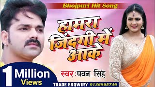 Pawan Singh New Sad Song  हमरा जिंदगी में आके  Hamra Jindagi Me Aake  Bhojpuri Sad Song [upl. by Pinkham]