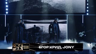 Егор Крид JONY  Дым  Жара Music Awards 2024 [upl. by Selene104]