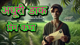 अधूरी डाकincomplete mail😭💔 dark story moralstories horrorstories youtube story motivation [upl. by Ahtrim]