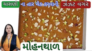 માવા  મિલ્ક પાવડર કે મલાઈ વગર સૌથી સરળ રીતે બનાવો મોહનથાળ Mohanthal [upl. by Zeculon]