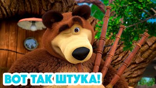 Маша и Медведь 💥 НОВАЯ СЕРИЯ 2024 💥 Вот так штука 📯🎶🐼 серия 119 Masha and the Bear 2024 [upl. by Cchaddie]