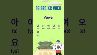 Korean Vocabulary Shorts Study Voyelle [upl. by Akenot]