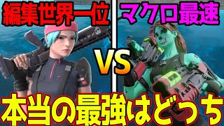 【ガチ】編集世界一位 vs マクロ最速 どっちが速いのかガチバトルさせてみたｗｗｗ 【フォートナイト】 [upl. by Airdnaed]