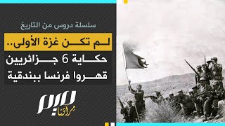 لم تكن غزة الأولى حكاية 6 جزائريين [upl. by Riem]