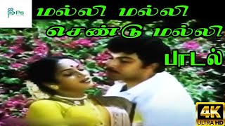 Malli Malli Chendu Malli மல்லி மல்லி செண்டு மல்லி Malaysia Vasudevan SJanaki  H D Love Song [upl. by Yesnnyl941]