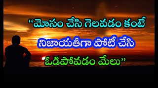 Real Life Powerful Telugu Motivational QuotesInspirational QuotationsManchi mataluJeevitham [upl. by Yoshio852]