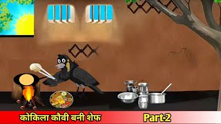 कोकिला कौवी बनी शेफ part2JunglekikahaniChidiya cartoonTuniChidiya CartoonRaanoChidiya Cartoon [upl. by Denn]