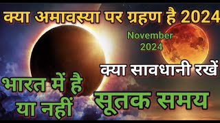 Amavsya ko grahan hai  grahan ka sutak kab lagega grahan bharat mein dikhega ya nhi eclips2024 [upl. by Koah]