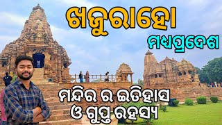 Khajuraho Tourist Places  Khajuraho MP Temple Tour  Khajuraho Tour Budget  Temple History Odia [upl. by Hsekar]