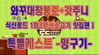 2015210 식신로드1화 부산 소고기맛집편Gourmet Road Episode1 [upl. by Anomas]