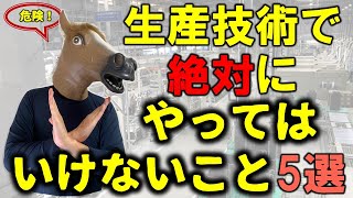 生産技術で絶対にやってはいけないこと5選【食品メーカー・工場勤務】 [upl. by Varien3]