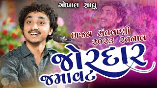 ગોપાલ સાધુ ની જોરદાર જમાવટ ll ભજન સંતવાણી રતનાલ કચ્છ 2023 Gopal Sadhu [upl. by Ellett]