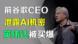 美股 前谷歌CEO泄露AI高级机密，英伟达将引爆“抢购潮” NVDA AMD GOOG [upl. by Lorianne]