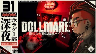 【Dollmare】深夜に闇の人形工場で暗黒バイトする【深夜ホラゲー部】 [upl. by Burney]