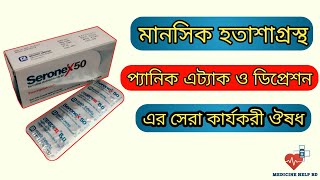 Seronex 50 bangla  seronex 25 bangla  মানসিক দুশ্চিন্তা ডিপ্রেশন এর ঔষধ [upl. by Attenhoj]