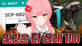 SCP 읽다가 공감해버렸어요ㅠㅠ [upl. by Willin]