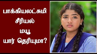 பாக்கியலட்சுமி சீரியல் மயூ யார் தெரியுமா  Who is Baakiyalakshmi Serial Sherine Farhana Mayu [upl. by Belldame]