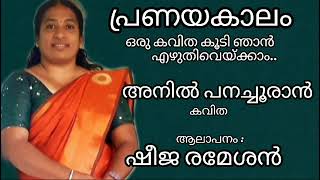 Oru Kavitha Koodi Njan Ezhuthi Veykkaam malayalampoem Q hette malayalamkavitha Anil Panachooran [upl. by Julianna]