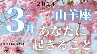 山羊座♑️ 【３月🌸あなたに起きること】2024 ３万人感謝❤ココママの個人鑑定級タロット占い🔮ラッキーアイテム！ [upl. by Bonne158]