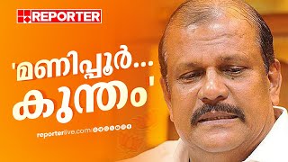 മണിപ്പൂര്‍ കുന്തം നിങ്ങൾ എന്ത് അറിഞ്ഞിട്ടാ പറയുന്നേ  PC George [upl. by Mohandas]