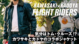 カワサキ×KADOYA フライトライダースジャケットをレビュー！今年の冬はこのカドヤ革ジャンで決まり！気分はトップガンのトム・クルーズだ！ [upl. by Lucinda]