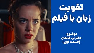 معجزه یادگیری زبان انگلیسی با فیلم😍 تقویت لیسنینگ، اسپیکینگ و تلفظ✅ [upl. by Onitsuj]