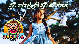 à¶ à·–à¶§à·’ à¶šà·”à¶»à·”à¶½à·Šà¶½à¶±à·’  Chooti Kurullani  Jingiliya Kids  à·…à¶¸à· à¶œà·“à¶­  Kids Songs [upl. by Eiramave513]