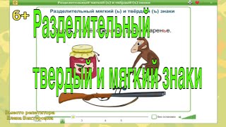 Разделительный твёрдый и мягкий знаки [upl. by Fedora978]