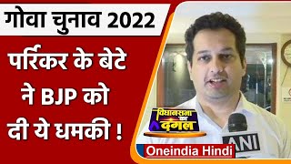 Manohar Parrikar के बेटे Utpal Parrikar बोले BJP ने टिकट नहीं दिया तो लूंगा फैसला  वनइंडिया हिंदी [upl. by Marwin784]