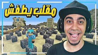 ماين كرافت خليج كرافت 41  رديت المقلب في اوسمز 😈  راح يططططفش 😂 [upl. by Tallulah819]